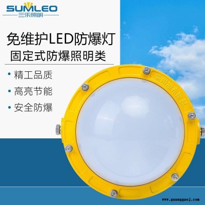 三乐照明 LED防爆灯 防眩泛光灯 防爆平台灯 车间电厂化工厂照明灯