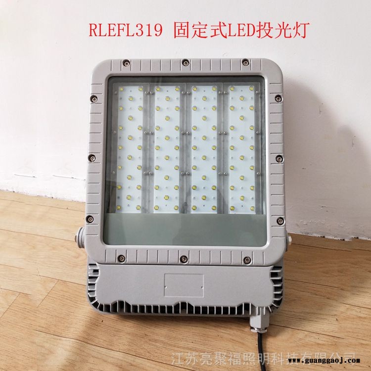 华荣RLEFL319固定式LED防爆投光泛光灯200W车站货场仓库厂房壁挂图1