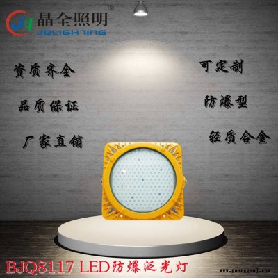防爆泛光灯 BJQ8117厂区照明系统 晶全照明江苏厂家直销