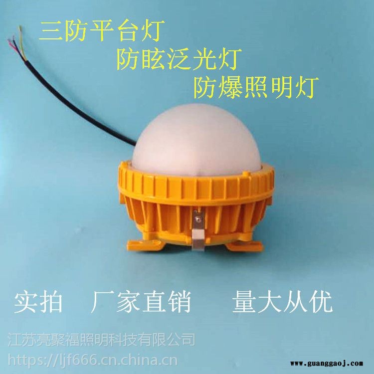 BPC8766防爆平台灯亮聚福LED防眩泛光灯响水化工厂加油站防爆照明50W图1
