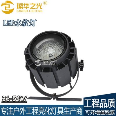 璨华照明36W圆形水纹投光灯RGBW全彩54W水纹灯