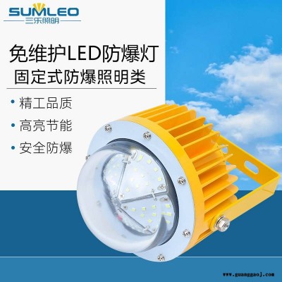 三乐照明 LED防爆灯 工厂照明灯 加油站防爆投光灯 仓库泛光灯