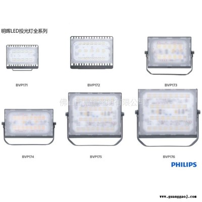 飞利浦明晖LED投光灯BVP173/BVP174/BVP176明晖LED泛光灯