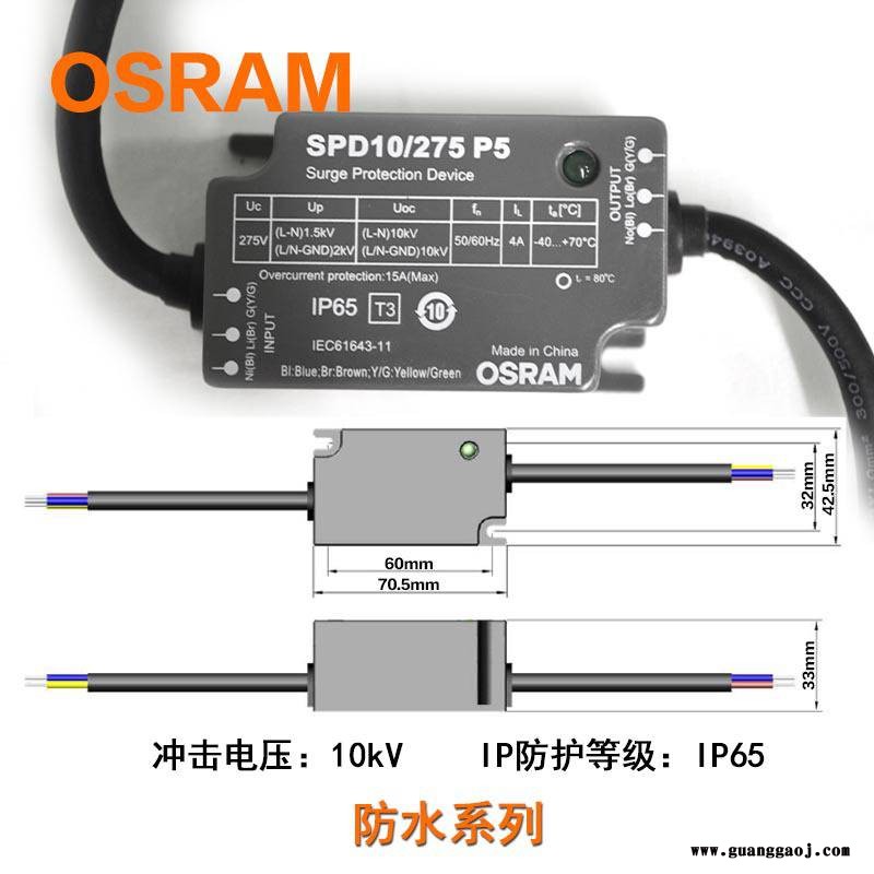 Osram欧司朗SPD10泛光灯防浪涌抗保护器图3