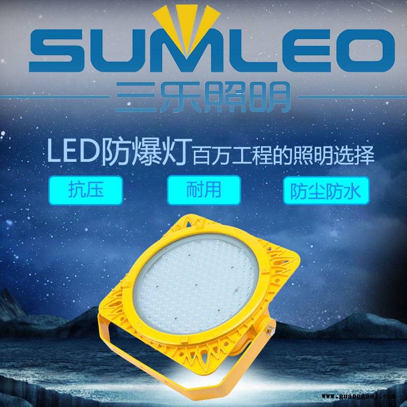 三乐照明 BPC8766LED防爆平台灯加油站厂房免维护吸顶隔爆防眩泛光灯50W图2