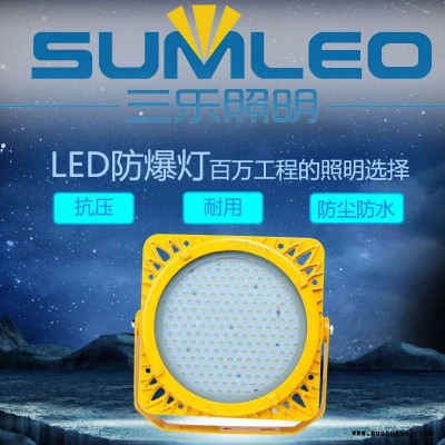 三乐照明 BPC8766LED防爆平台灯加油站厂房免维护吸顶隔爆防眩泛光灯50W