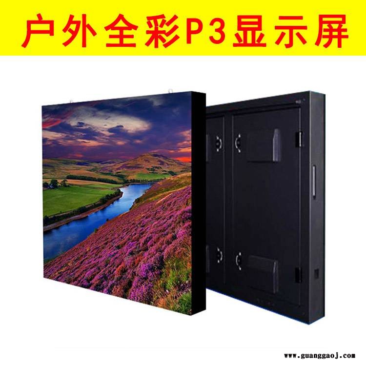 户外全彩LED显示屏P3