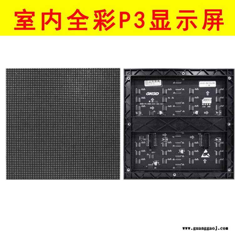 室内全彩LED显示屏P3优质货源厂家直销