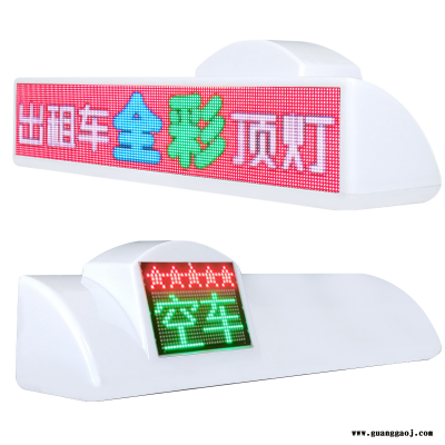 出租车顶灯 智能空车有客顶灯广告灯箱 的士灯 LED顶灯 LED显示屏