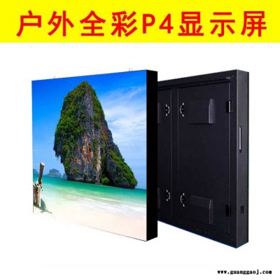 供应户外全彩LED显示屏P4