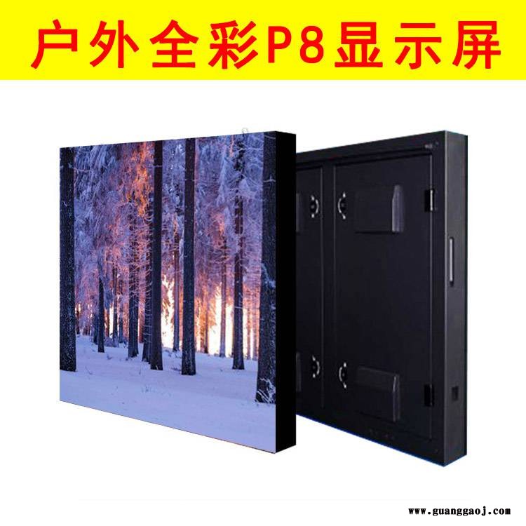 供应户外全彩LED显示屏P8