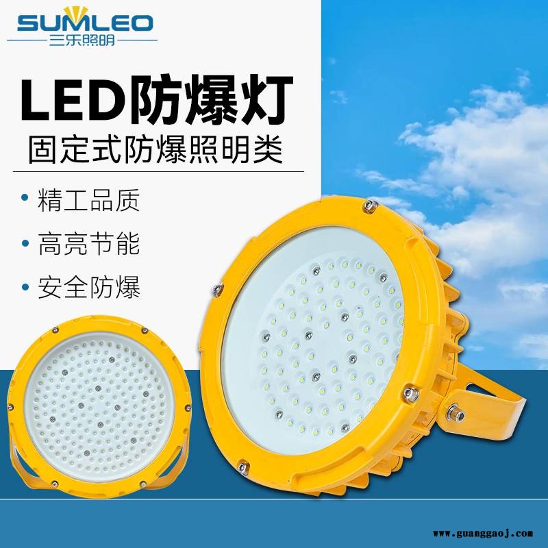 三乐照明 LED防爆灯 50W100W200W加油站泛光方形防爆灯投光灯图1