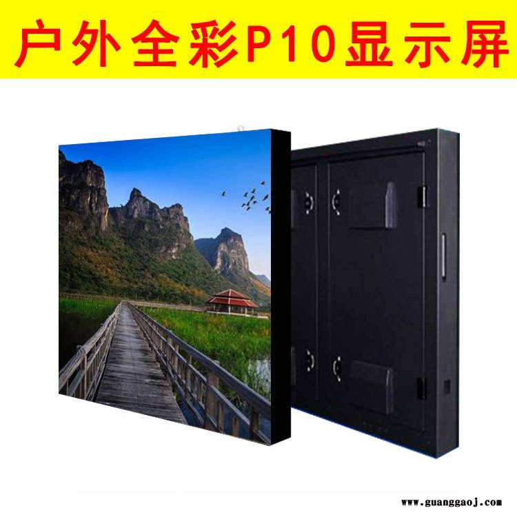 供应户外全彩LED显示屏P10