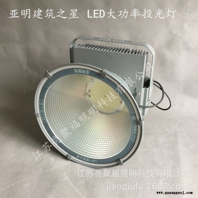 亚明建筑之星户外LED塔吊灯工地投光灯厂房车间工程广场大功率超亮防水防雷防爆灯厂家仓库工矿