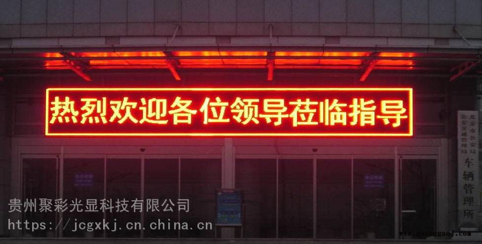 贵州LED显示屏单色价格 p10显示屏批发 全彩显示屏维修安装图1