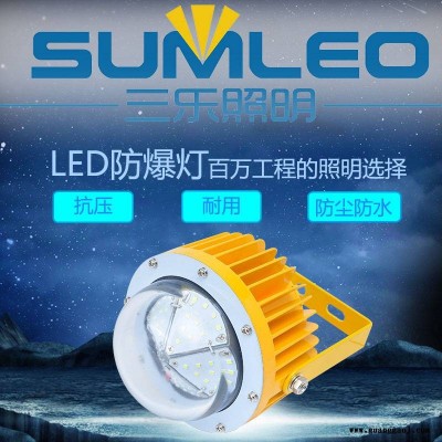 三乐照明 LED免维护防爆灯工厂防爆吊灯加油站电厂防爆投光灯200W