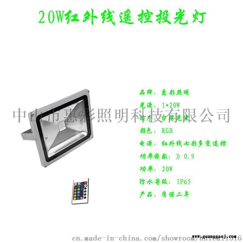 20WRGB七彩多变带记忆功能LED投光灯 100米无线遥控七彩投光灯图4