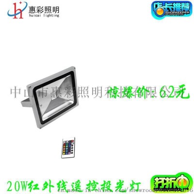 20WRGB七彩多变带记忆功能LED投光灯 100米无线遥控七彩投光灯