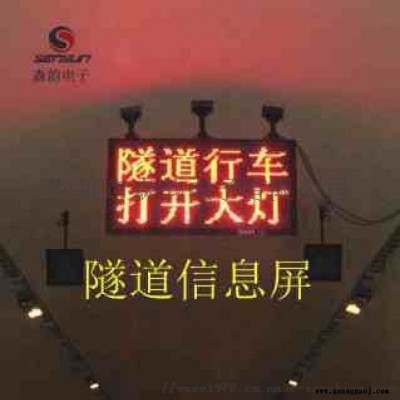 隧道诱导屏，隧道显示屏，隧道可变情报板