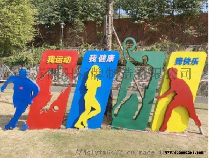安徽健康运动标识标牌图2