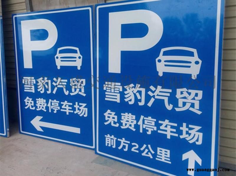 郑州酒店停车场指示牌免费反光标志牌制作图1