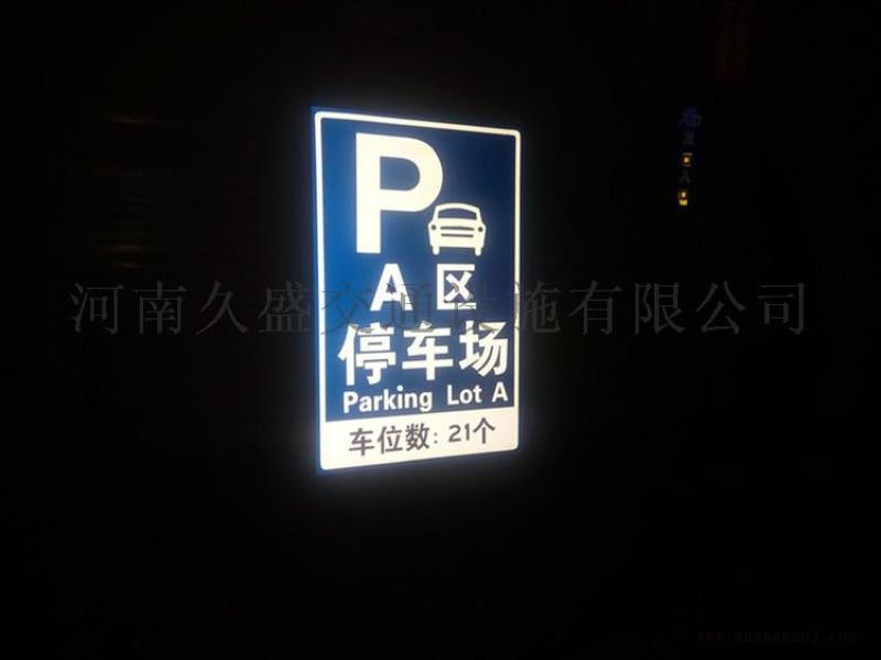 郑州酒店停车场指示牌免费反光标志牌制作图5