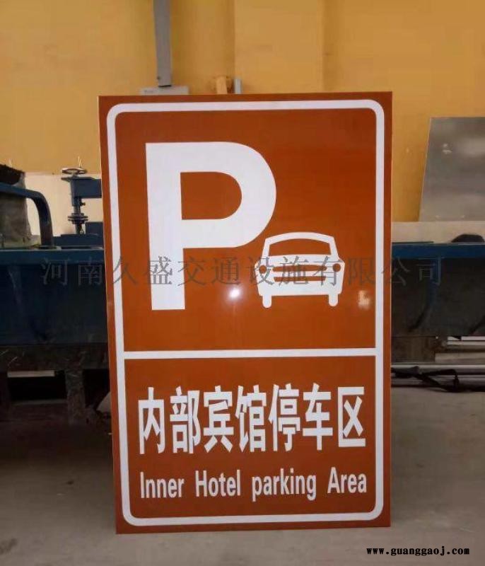 郑州酒店停车场指示牌免费反光标志牌制作图4