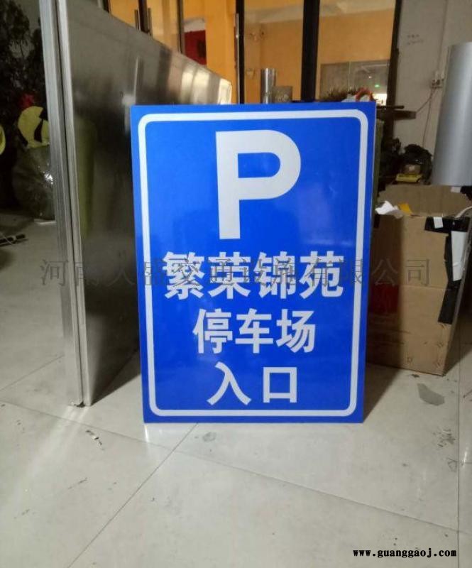 郑州酒店停车场指示牌免费反光标志牌制作图2