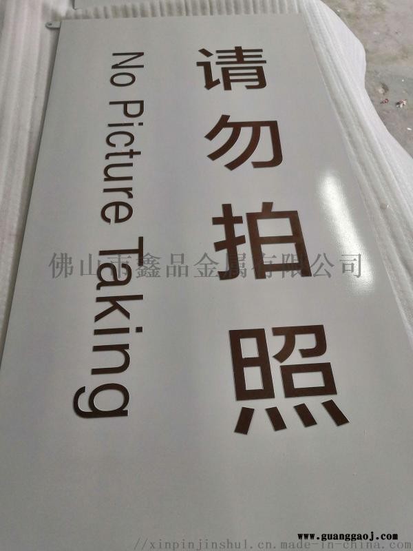 鑫品 定制304不锈钢标识牌蚀刻腐蚀填字指示指引牌图3