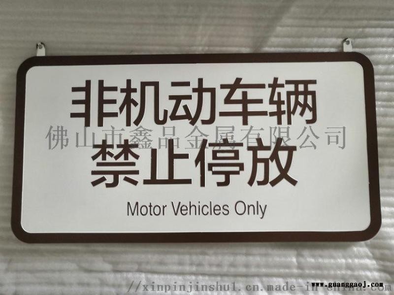 鑫品 定制304不锈钢标识牌蚀刻腐蚀填字指示指引牌图5