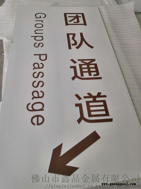 鑫品 定制304不锈钢标识牌蚀刻腐蚀填字指示指引牌图4