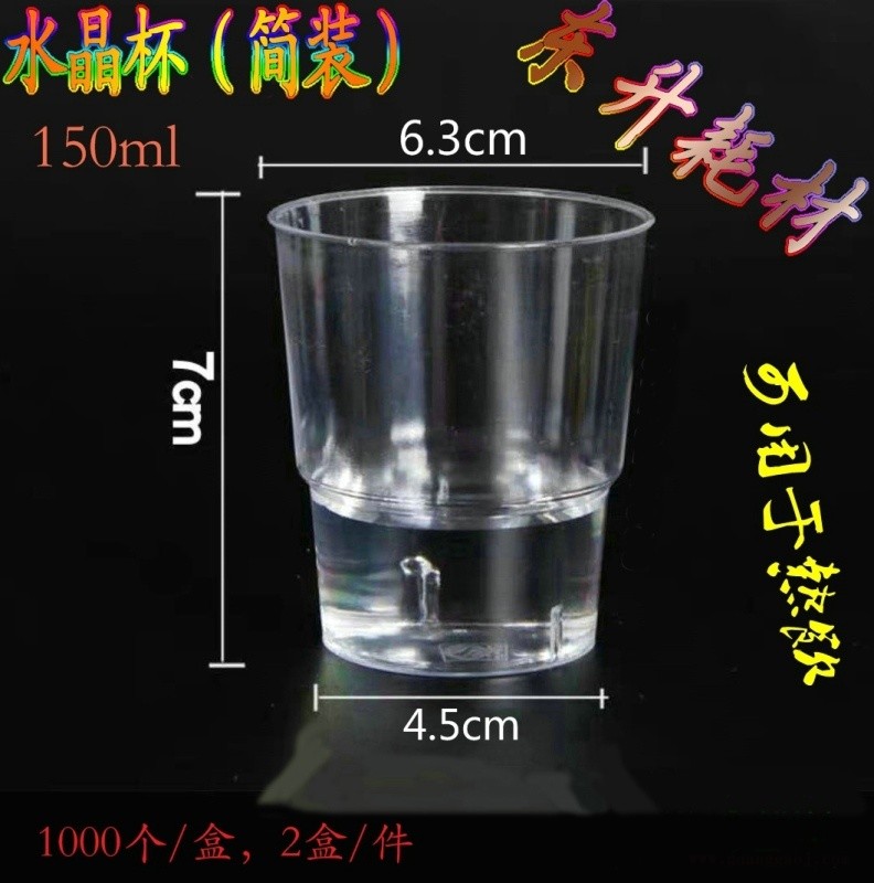 水晶杯（150ml材质PS）