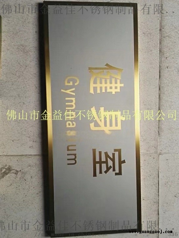 标牌定制　彩色不锈钢健身房标示牌铭牌