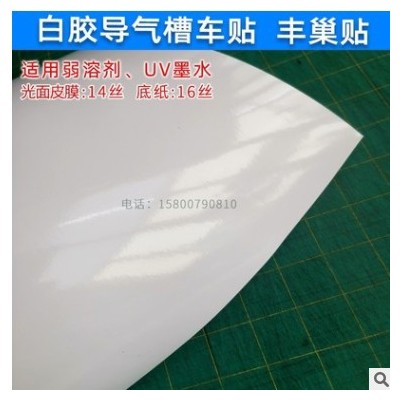 户外写真纸弱溶剂导气槽白胶车贴 丰巢快递柜贴纸材料