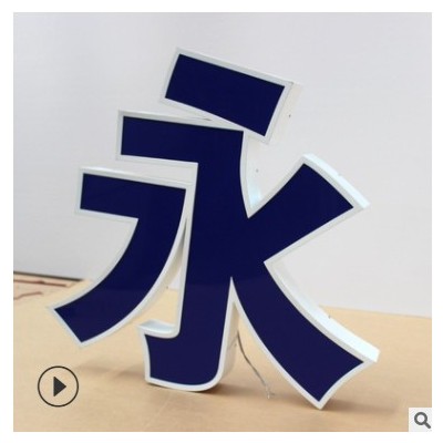 厂家不锈钢发光字制作 亚克力平面led背发光字 迷你发光字