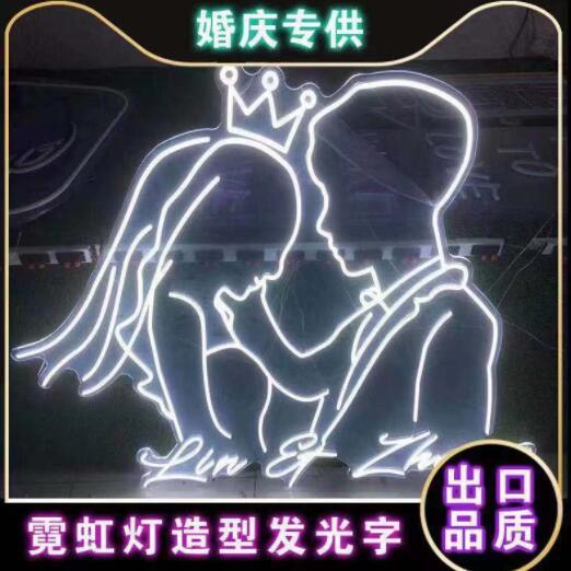 婚庆专供厂家霓虹灯定制作造型发光字网红酒吧餐馆夜市氛围装饰灯
