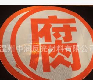 反光晶彩格爆字贴 爆腐毒 危险品标识 厂家加工定制图2