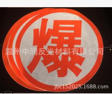 反光晶彩格爆字贴 爆腐毒 危险品标识 厂家加工定制图3