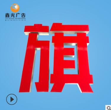 户外门头广告牌亚克力LED不锈钢招牌广告字制作迷你字发光字招牌