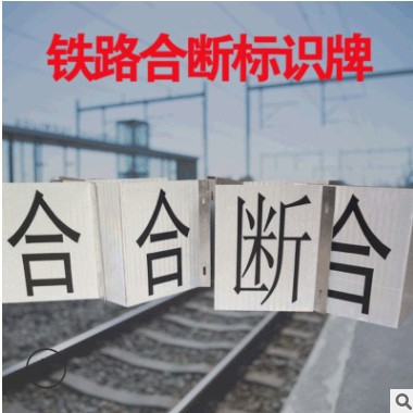 厂家供应铁路标识牌 道路指示牌反光标志牌 铁路合断标识牌图3