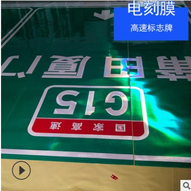 高速交通标志牌 电刻膜标志牌 DC工艺反光标志牌厂家直销图2