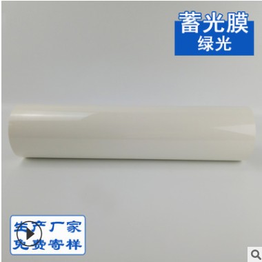夜光膜蓄光膜 荧光膜 绿光发光膜厂家直销