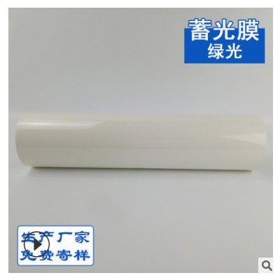 夜光膜蓄光膜 荧光膜 绿光发光膜厂家直销
