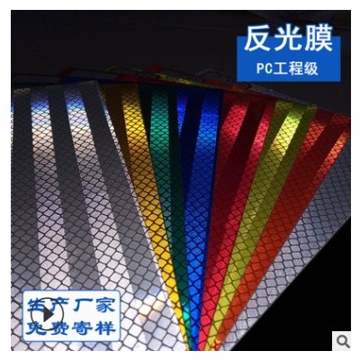 工程级反光膜 PC材质反光膜 交通专用反光材料 厂家直销