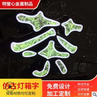 厂家创意定制生锈复古招牌做旧镂空灯箱广告牌铁锈灯箱门头发光字