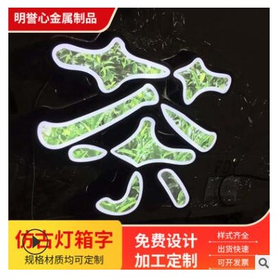 厂家创意定制生锈复古招牌做旧镂空灯箱广告牌铁锈灯箱门头发光字