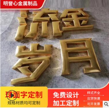 厂家供应精工平面球面拉丝钛金字大门招牌球面金属字加工定制