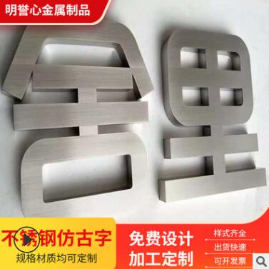 厂家定制精工不锈钢仿古字广告牌拉丝古铜字广告字门头金属字