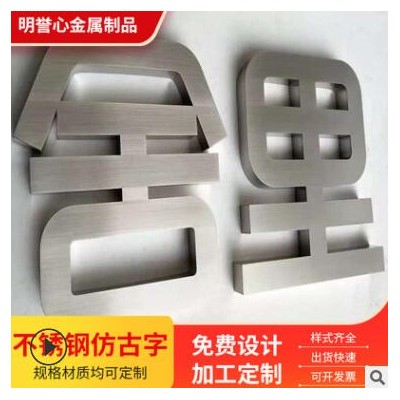 厂家定制精工不锈钢仿古字广告牌拉丝古铜字广告字门头金属字