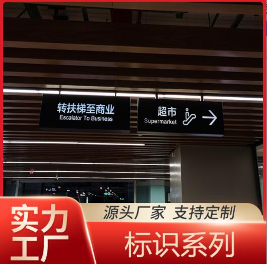 商场指示牌商业大厦道路方向悬空不锈钢结构亚克力面板超市标识牌图1